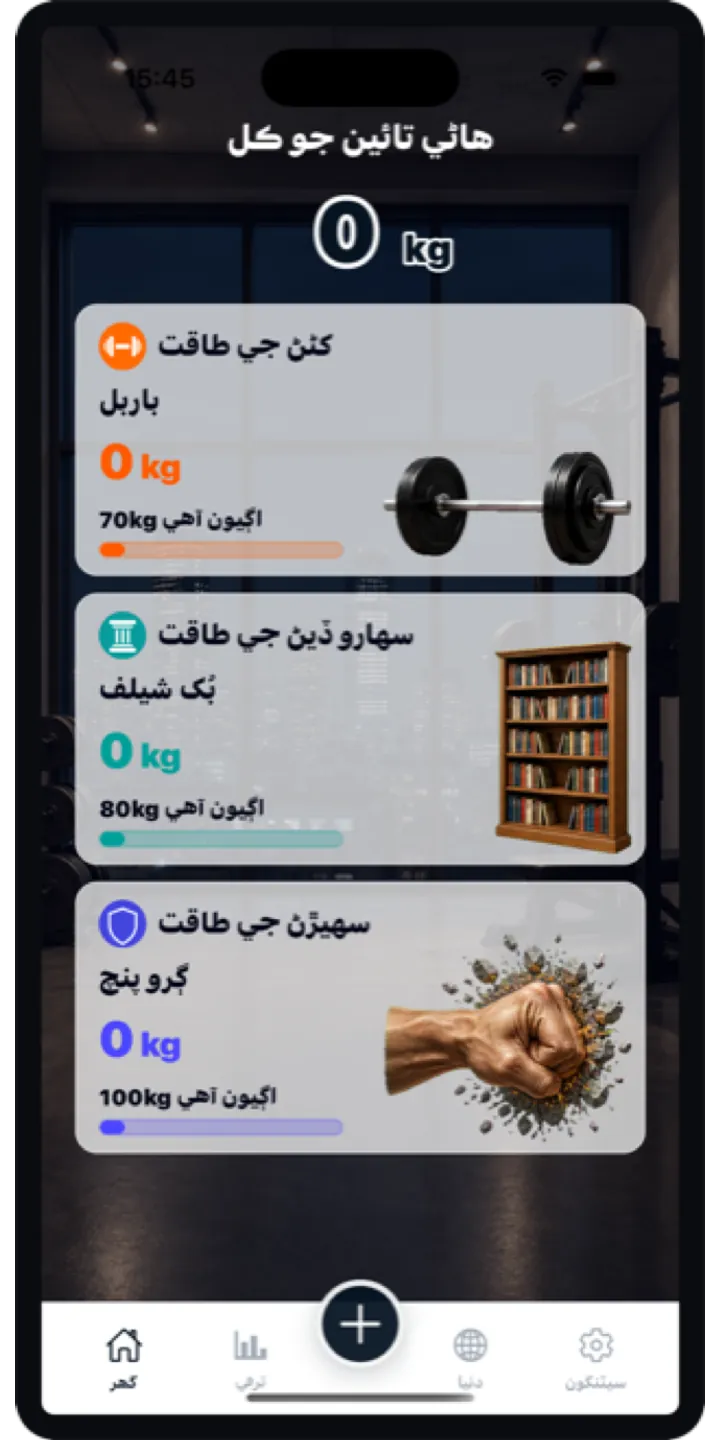 AtlasLift home screen showing total lifted weight, current position, and today’s workout