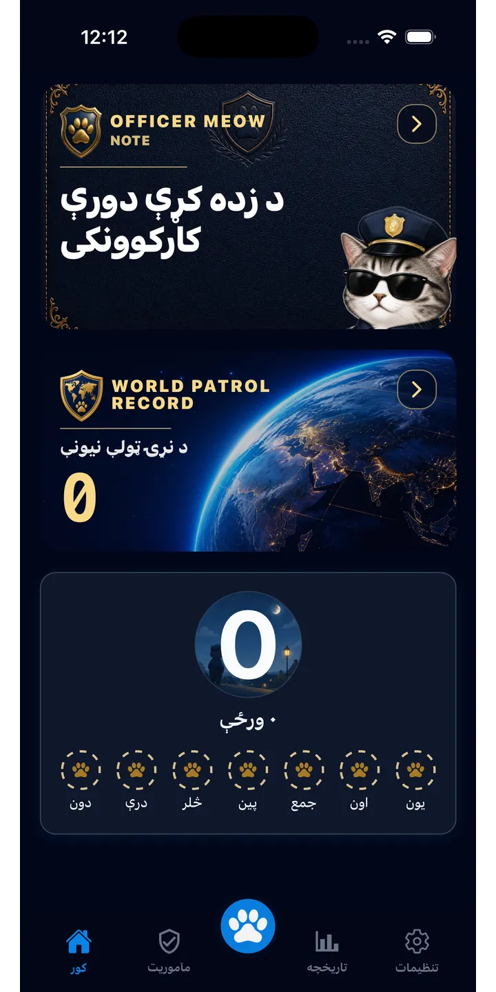 Officer Meow home screen showing today’s focus patrol