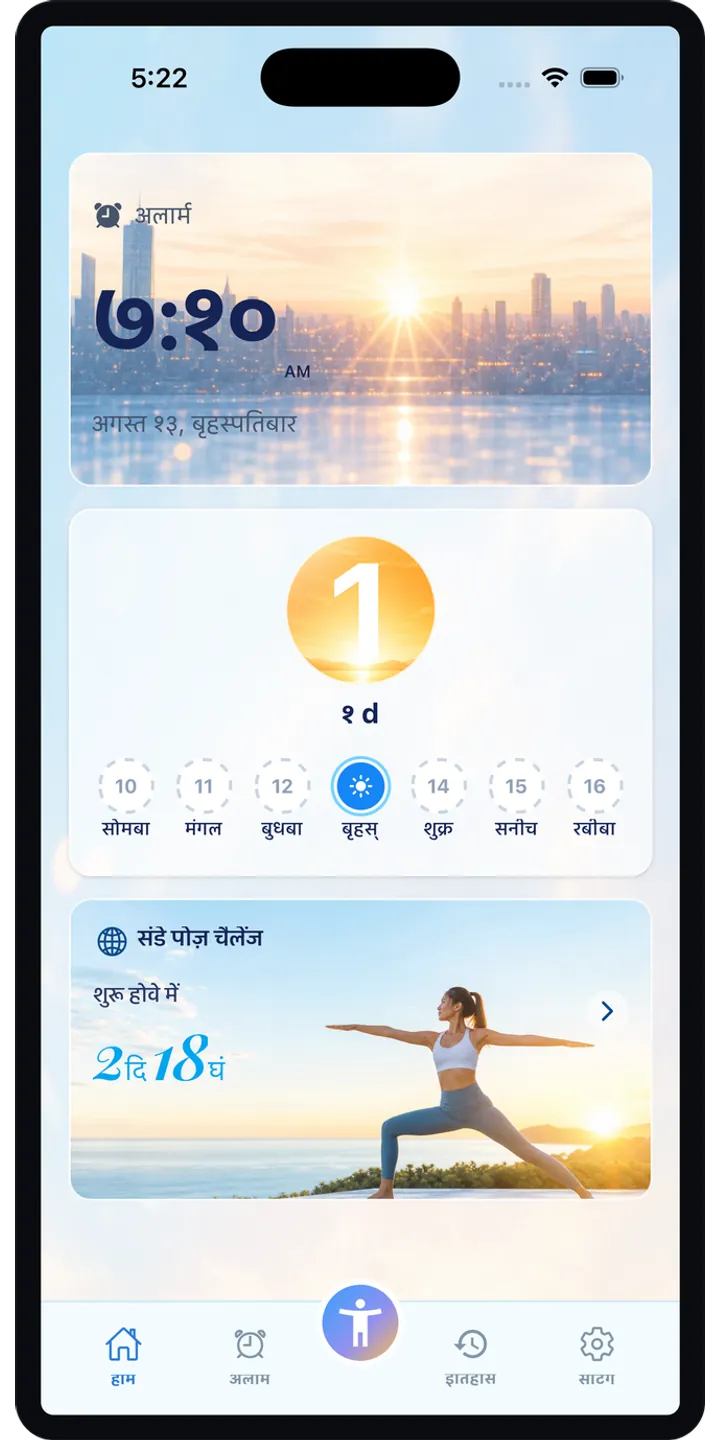PoseUp home screen screenshot showing the wake-up challenge overview