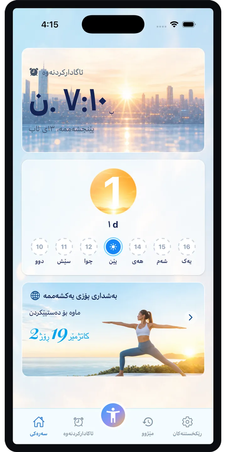 PoseUp home screen screenshot showing the wake-up challenge overview