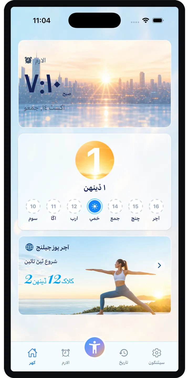 PoseUp home screen screenshot showing the wake-up challenge overview