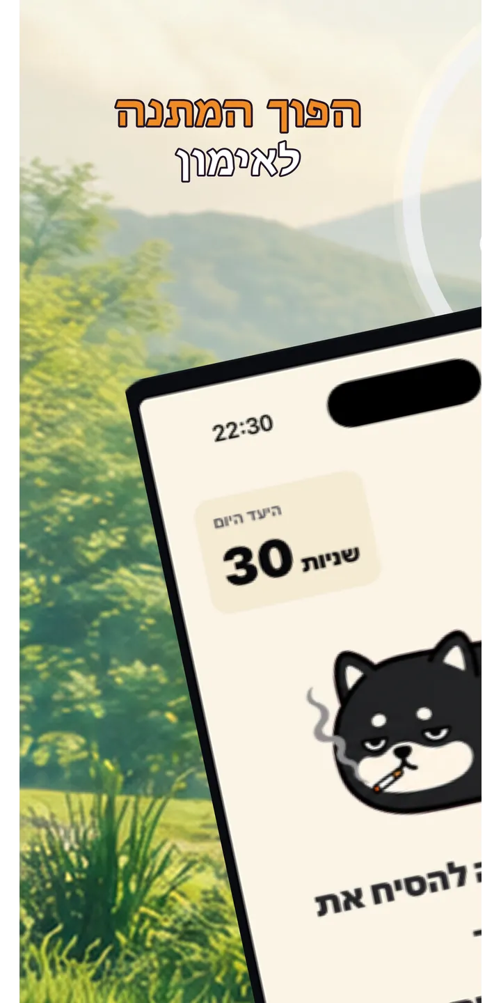 Shiballet home screen screenshot showing the tap-first smoking urge flow