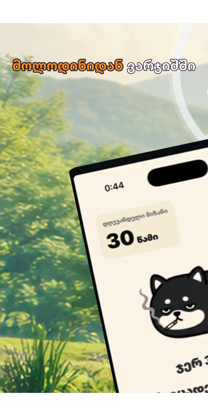 Shiballet home screen screenshot showing the tap-first smoking urge flow