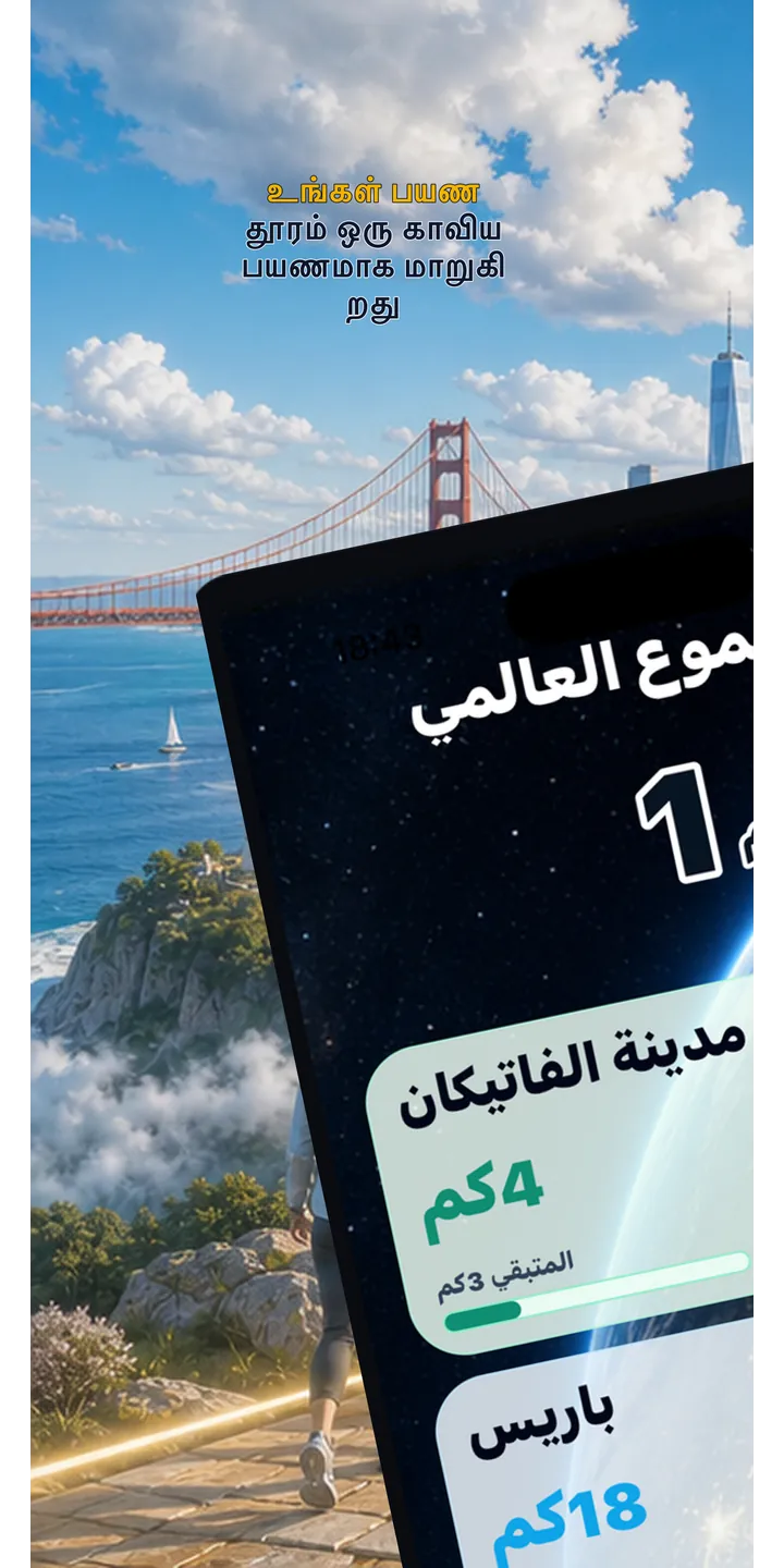 WorldStep home screen showing today’s record, current journey, and the world journey