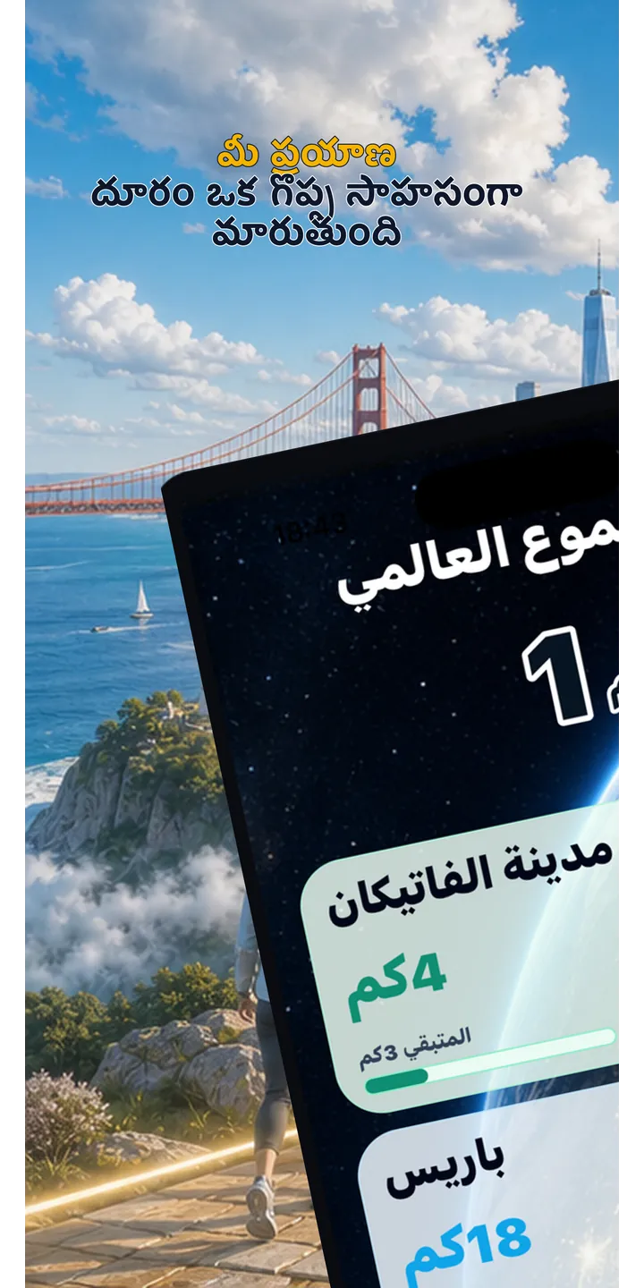 WorldStep home screen showing today’s record, current journey, and the world journey